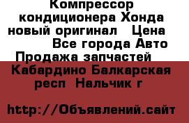 Компрессор кондиционера Хонда новый оригинал › Цена ­ 18 000 - Все города Авто » Продажа запчастей   . Кабардино-Балкарская респ.,Нальчик г.